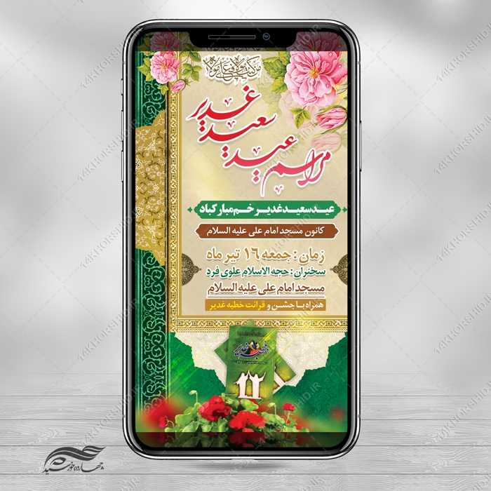 طرح پست و استوری لایه باز مراسم غدیر