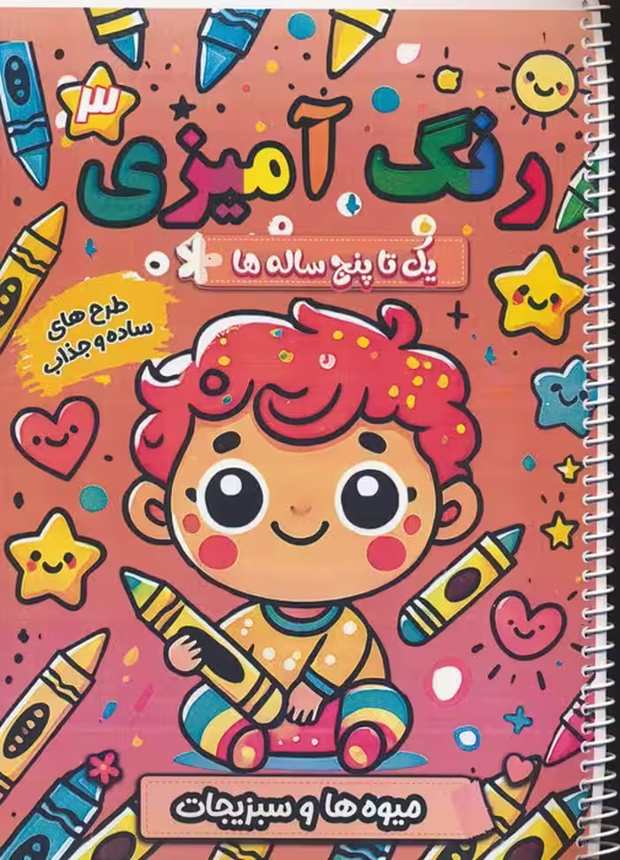 رنگ آمیزی یک تا پنج ساله ها 3 (میوه ها و سبزیجات)،(سیمی) - ناشربوک | خرید آنلاین کتاب