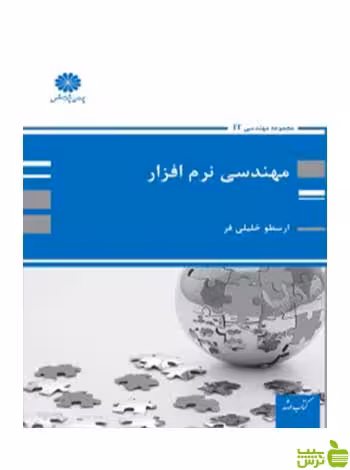 مهندسی نرم افزار ارسطو خلیلی فر پوران پژوهش - سیب ترش - SibTorsh تخفیف ویژه