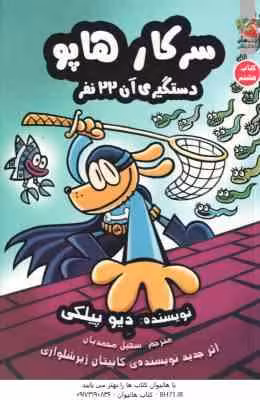 سرکار هاپو دستگیری آن 22 نفر ( دیوید پیلکی – سهیل محمدیان ) کتاب هشتم