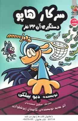 سرکار هاپو دستگیری آن 22 نفر ( دیوید پیلکی – سهیل محمدیان ) کتاب هشتم