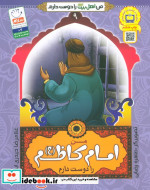 کتاب من اهل بیت را دوست دارم 9 من امام کاظم را دوست دارم | ایده بوک