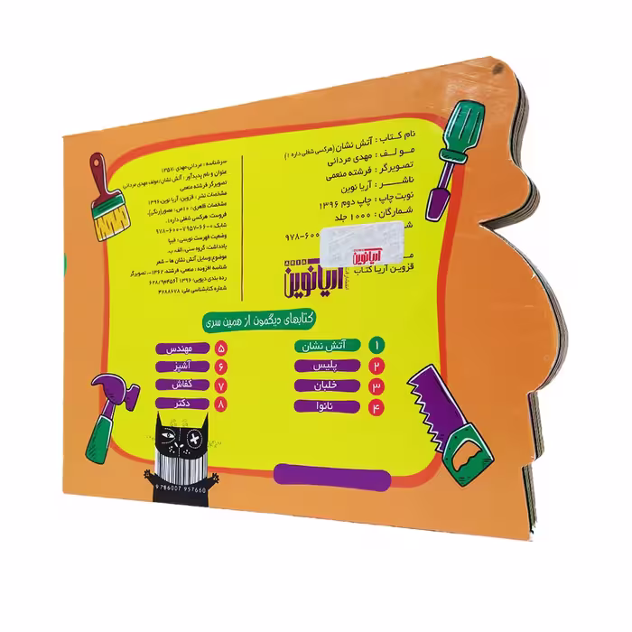 کتاب هر کسی شغلی داره 1 آتش نشان اثر مهدی مردانی نشر آریا نوین