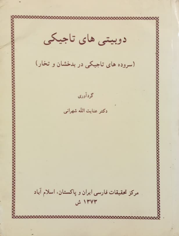 دوبیتی های تاجیکی (سروده های تاجیکی در بدخشان و تخار)