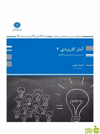 آمار کاربردی 2 احمد هژبر پوران پژوهش - سیب ترش - SibTorsh تخفیف ویژه