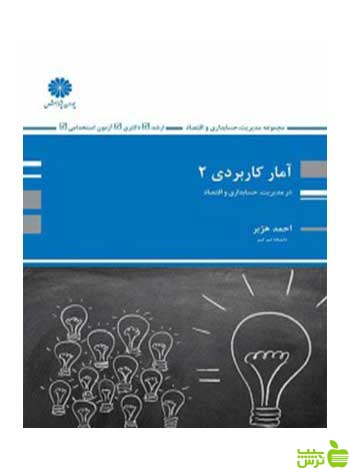 آمار کاربردی 2 احمد هژبر پوران پژوهش - سیب ترش - SibTorsh تخفیف ویژه