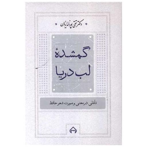 کتاب گمشده لب دریا اثر تقی پور نامداریان