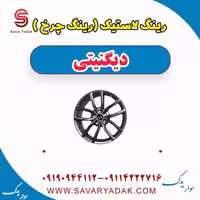رینگ لاستیک (رینگ چرخ) دیگنیتی