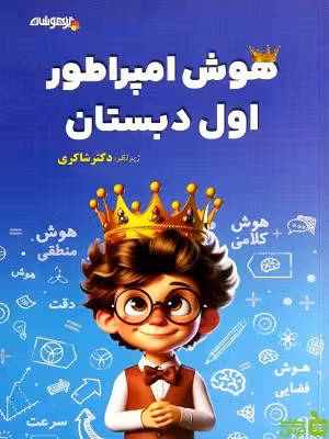 خرید کتاب هوش امپراطور اول دبستان شاکری | نشریه تیزهوشان | تخفیف ویژه