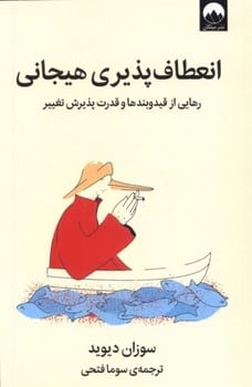 انعطاف پذیری هیجانی (رهایی از قید و بندها و قدرت پذیرش تغییر) - کتاب‌فروشی کوچه کتاب