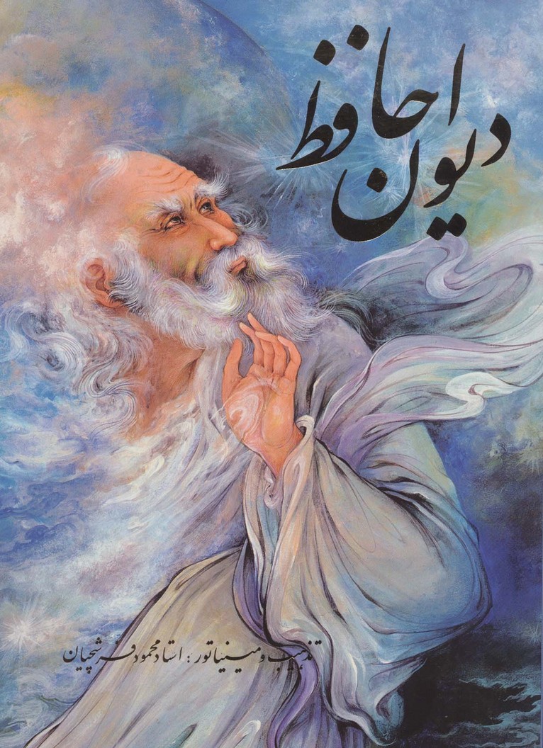 دیوان حافظ فرشچیان (2زبانه،گلاسه،باقاب) - ناشربوک | خرید آنلاین کتاب