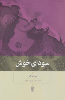 سودای خوش | مرکز فرهنگی آبی