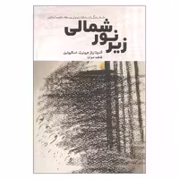 کتاب زیر نور شمالی اثر آلدونا براز جیونیت.اسکلیونین انتشارات بهجت
