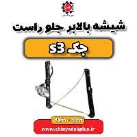 شیشه بالابر جلو راست جک S3