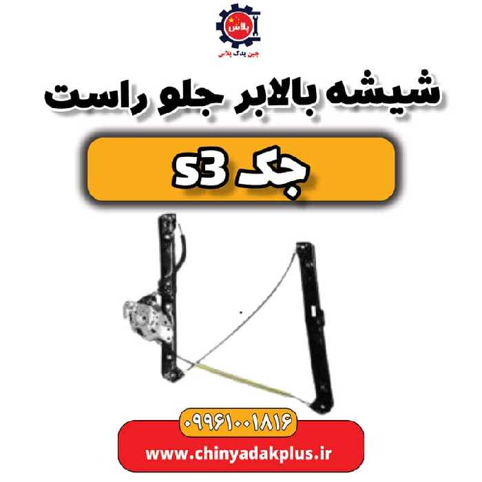 شیشه بالابر جلو راست جک S3