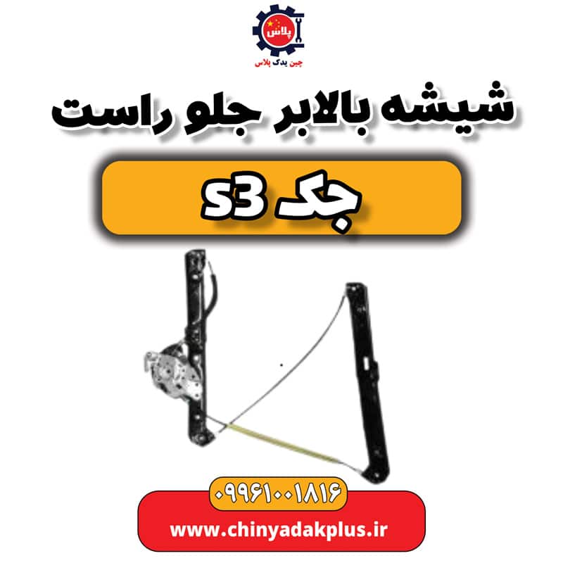 شیشه بالابر جلو راست جک S3