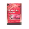 کتاب روش تحقیق در حسابداری اثر ملکام اسمیت انتشارات صفار