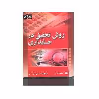 کتاب روش تحقیق در حسابداری اثر ملکام اسمیت انتشارات صفار