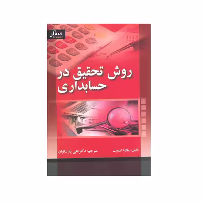 کتاب روش تحقیق در حسابداری اثر ملکام اسمیت انتشارات صفار
