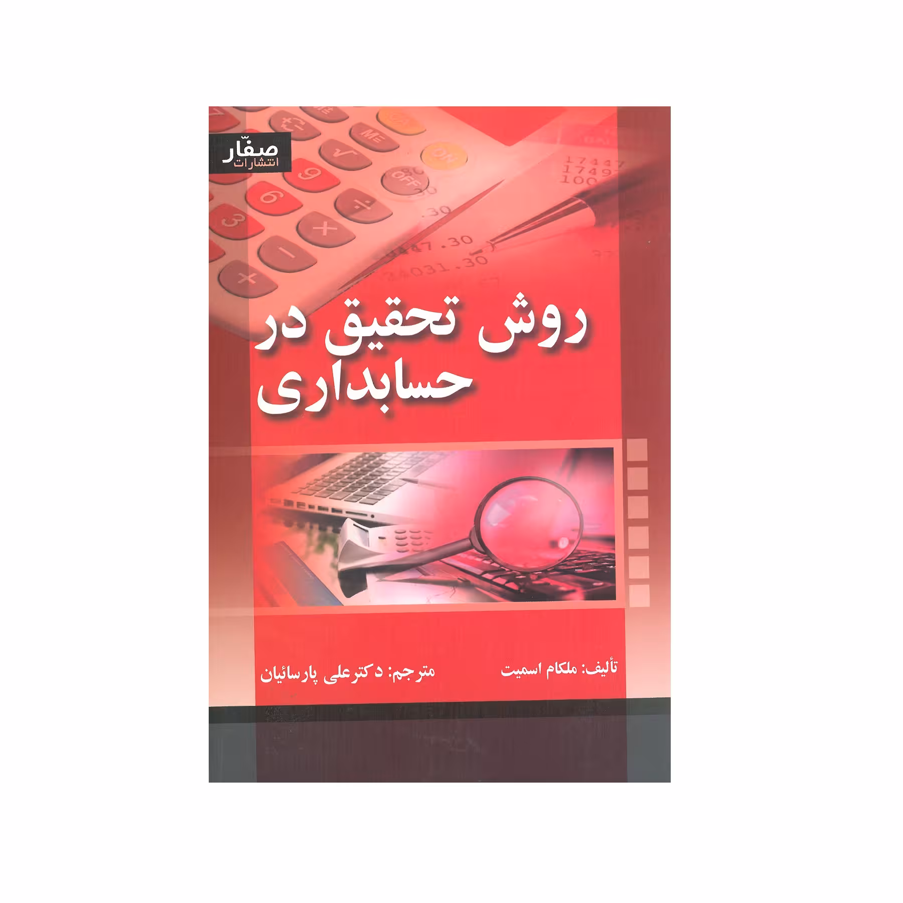 کتاب روش تحقیق در حسابداری اثر ملکام اسمیت انتشارات صفار