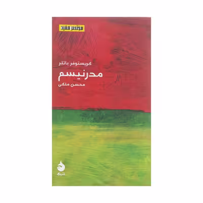 کتاب مدرنیسم اثر کریستوفر باتلر نشر ماهی
