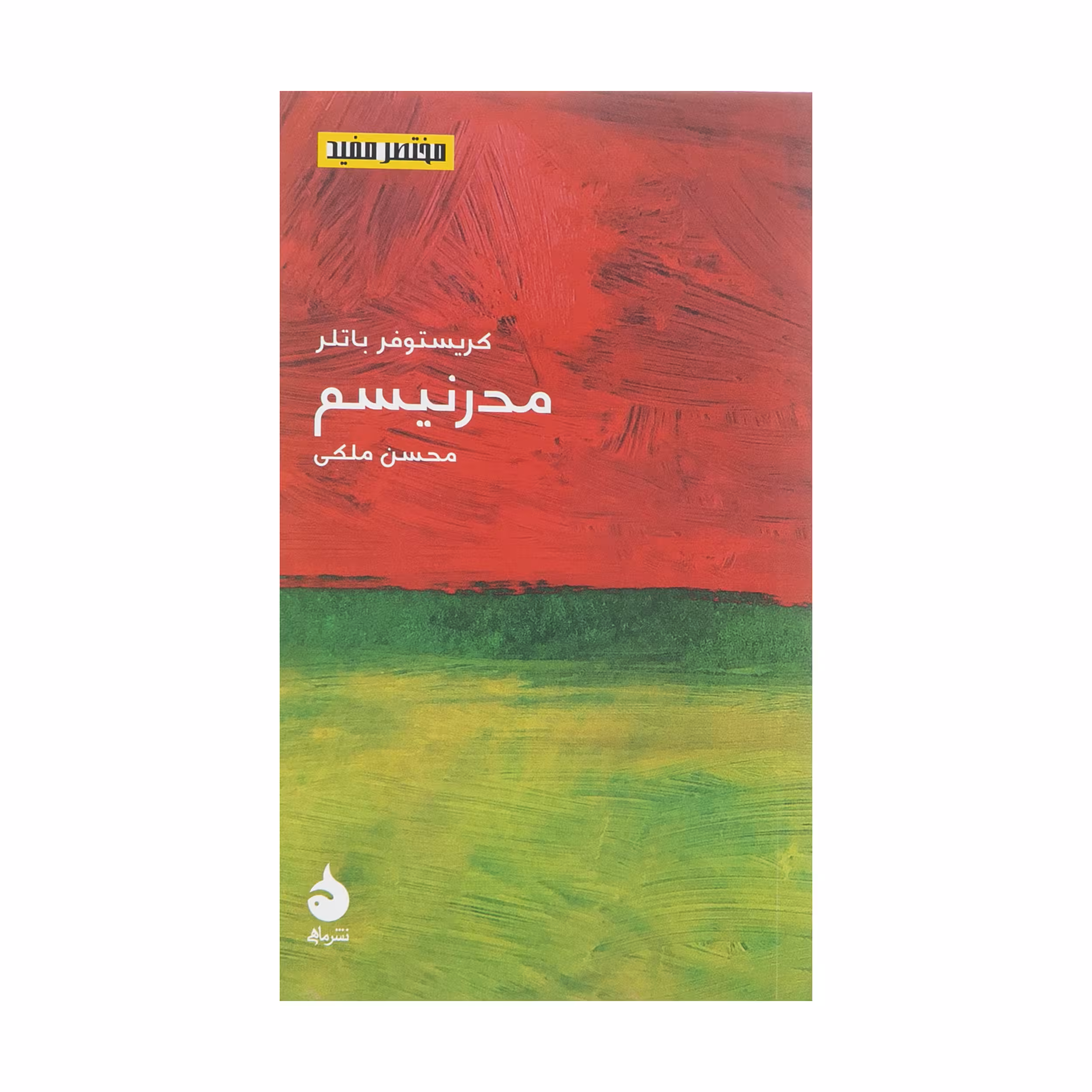کتاب مدرنیسم اثر کریستوفر باتلر نشر ماهی