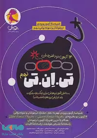 14 آزمون شبیه ساز تیزهوشان نهم (TNT) تی ان تی جلد اول پویش