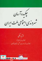 قیمت و خرید کتاب چکیده آرمان شهروندی اجتماعی ملت ایران | ایده بوک