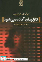 قیمت و خرید کتاب کارگردان آماده می شود | ایده بوک