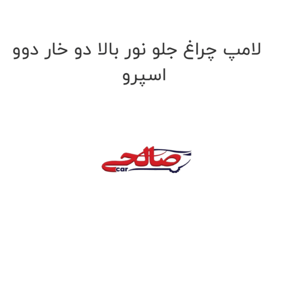 لامپ چراغ جلو نور بالا دو خار دوو اسپرو