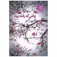 کتاب وقتی که رفته بود اثر لیزا جول