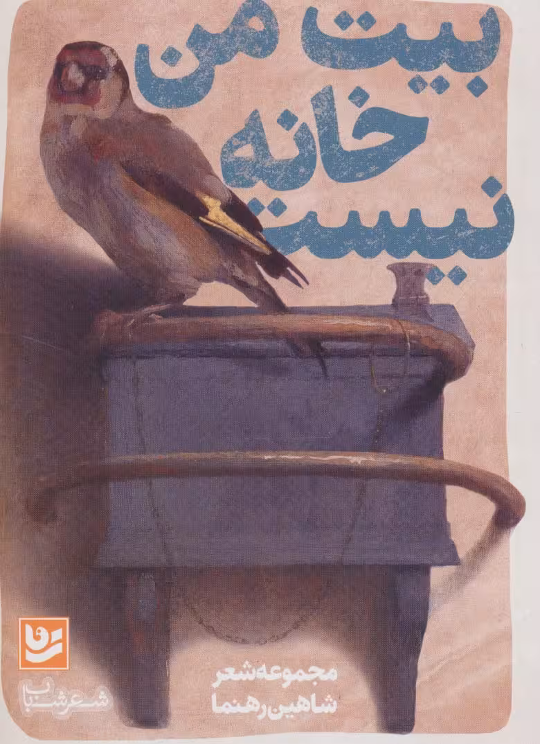 شعر شباب 7 (بیت من خانه نیست) - ناشربوک | خرید آنلاین کتاب