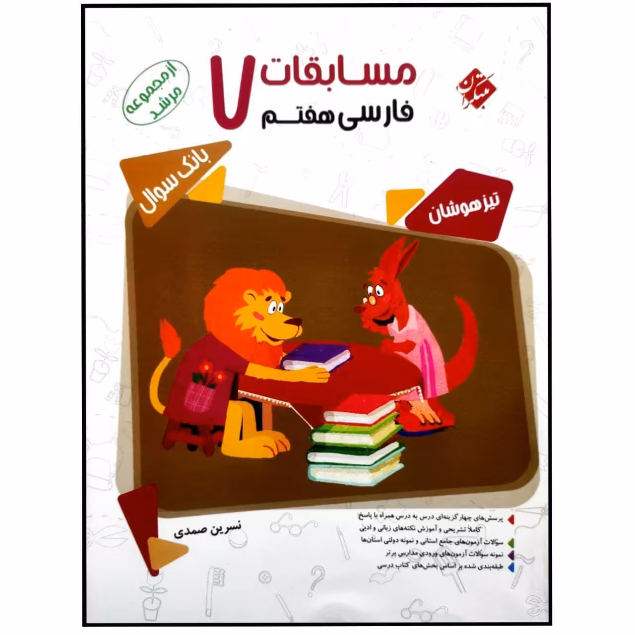کتاب مسابقات فارسی هفتم سری مرشد اثر نسرین صمدی انتشارات مبتکران بانک سوال