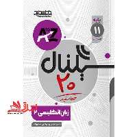 سیگنال بیست زبان انگلیسی یازدهم - فروشگاه کتاب اشراق
