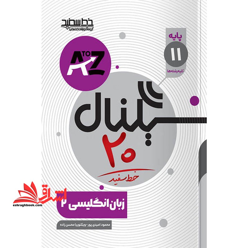 سیگنال بیست زبان انگلیسی یازدهم - فروشگاه کتاب اشراق