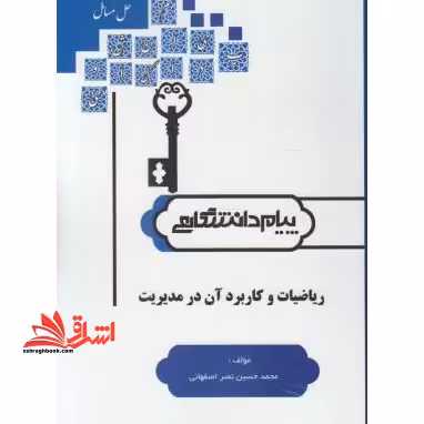 کاملترین حل مسائل ریاضیات و کاربرد آن در مدیریت (ویژه دانشگاه پیام نور) بر اساس کتاب لیدا فرخو - فروشگاه کتاب اشراق