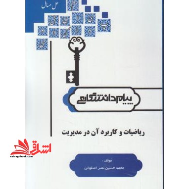 کاملترین حل مسائل ریاضیات و کاربرد آن در مدیریت (ویژه دانشگاه پیام نور) بر اساس کتاب لیدا فرخو - فروشگاه کتاب اشراق