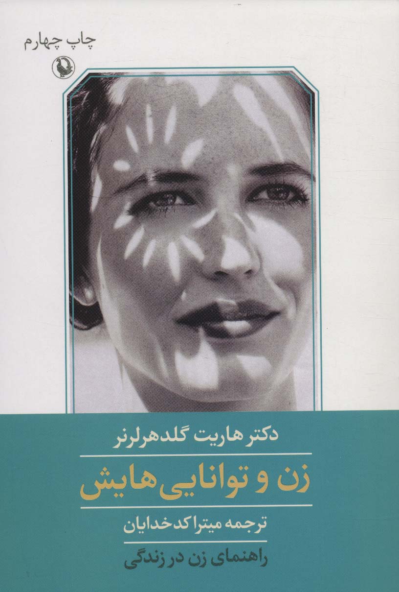 زن و توانایی هایش (راهنمای زن در زندگی) - ناشربوک | خرید آنلاین کتاب
