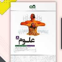 کتاب علوم تیز هوشان کاهه هشتم