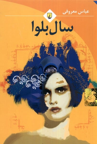 سال بلوا - کتابفروشی کوچه کتاب