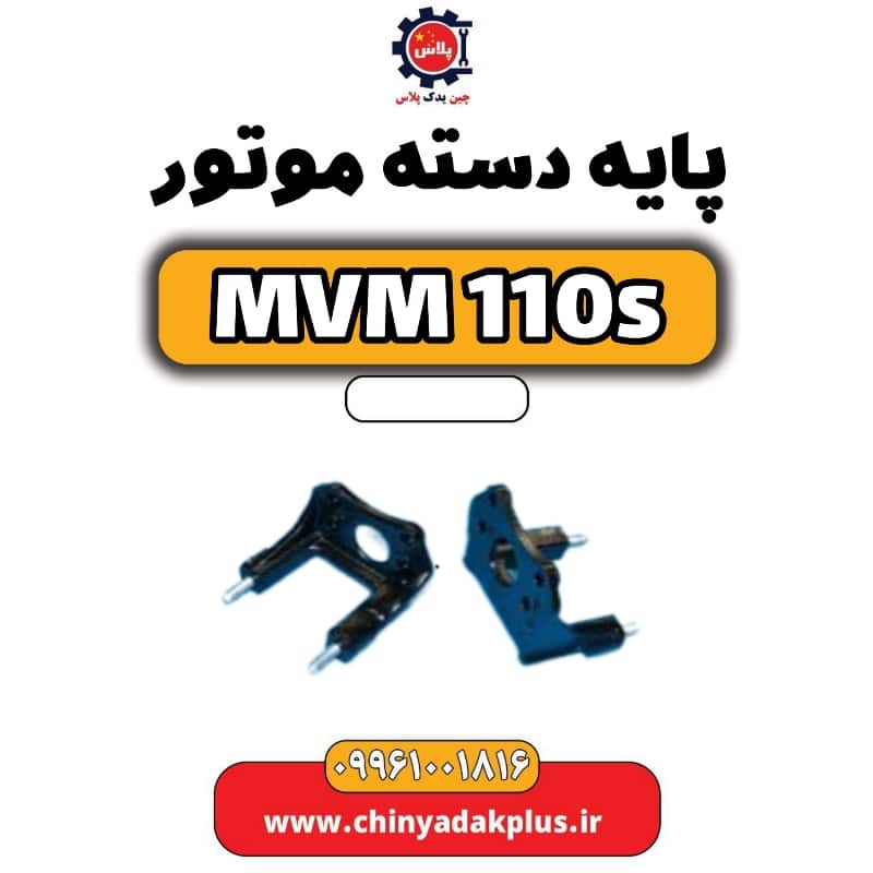 پایه دسته موتور ام وی ام 110 اس (mvm110s)
