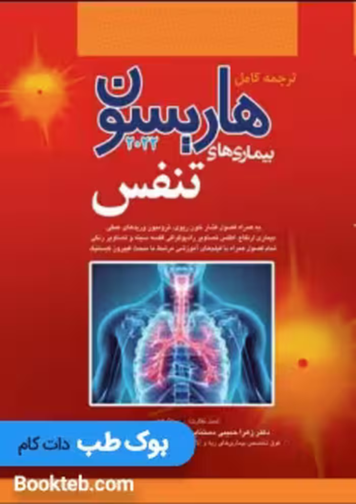 هاریسون بیماری های تنفس 2022