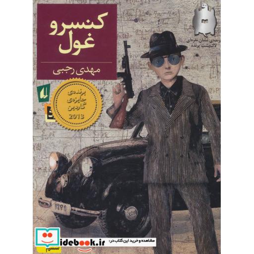 کتاب کنسرو غول