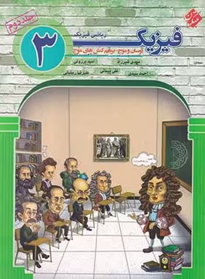 فیزیک دوازدهم ریاضی نوسان و موج مبتکران جلد دوم | چی بخونم