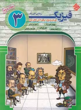 فیزیک دوازدهم ریاضی نوسان و موج مبتکران جلد دوم | چی بخونم
