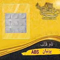 قالب پرنیان ABS