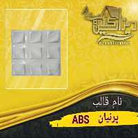 قالب پرنیان ABS