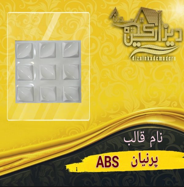 قالب پرنیان ABS