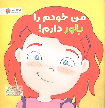 من خودم را باور دارم