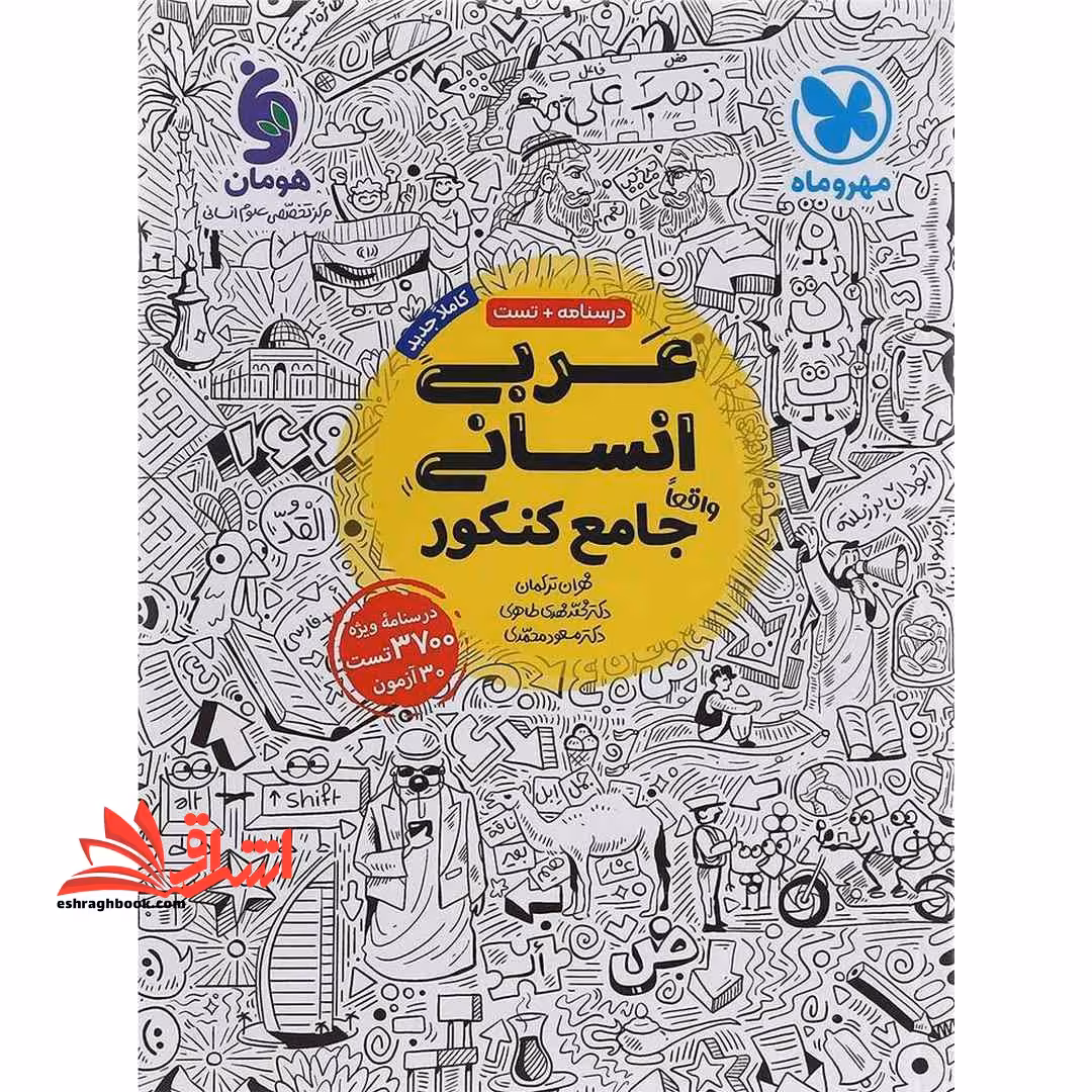 عربی انسانی جامع دهم یازدهم دوازدهم انسانی کنکور درسنامه تست ویژه 3800تست23 آزمون - فروشگاه کتاب اشراق